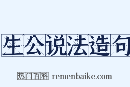 生公说法造句是什么意思的图片